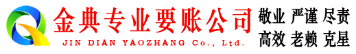 萨尔图金典收债公司